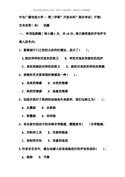 电大本科汉语言文学艺术欣赏试题及答案资料