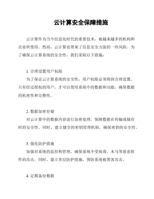 云计算安全保障措施