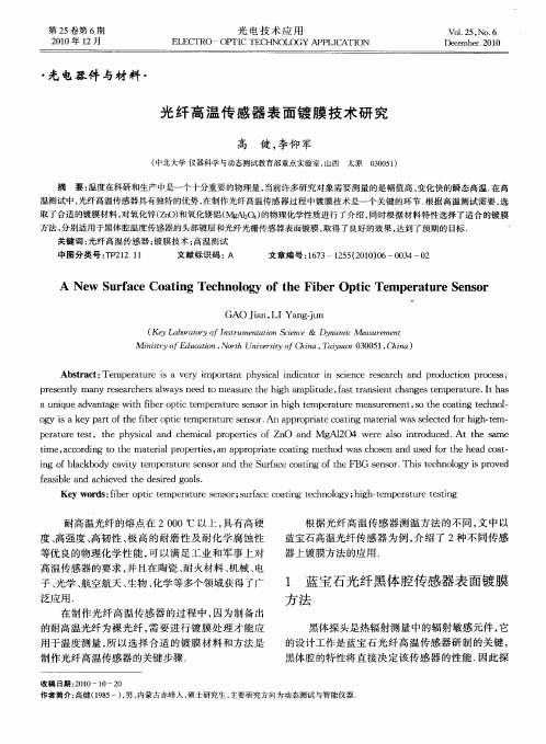 光纤高温传感器表面镀膜技术研究