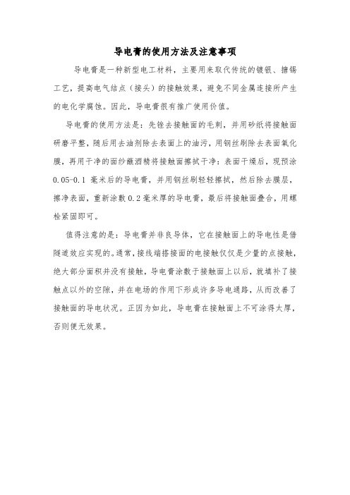 导电膏的使用方法及注意事项.doc
