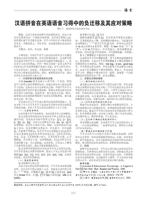 汉语拼音在英语语音习得中的负迁移及其应对策略