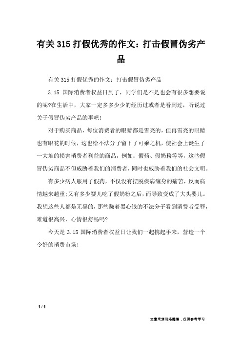 有关315打假优秀的作文：打击假冒伪劣产品_节日作文