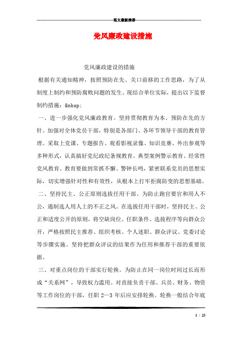 党风廉政建设措施