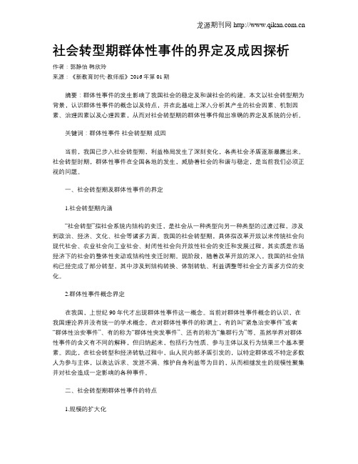 社会转型期群体性事件的界定及成因探析