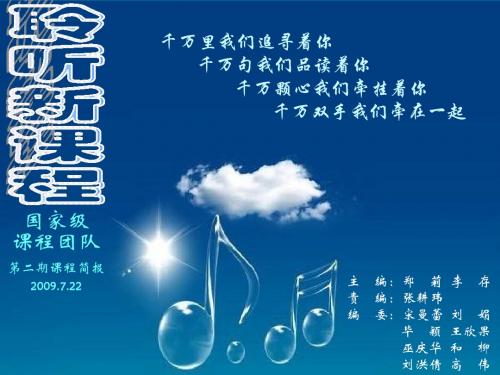2009年新课程培训音乐第二期课程简报