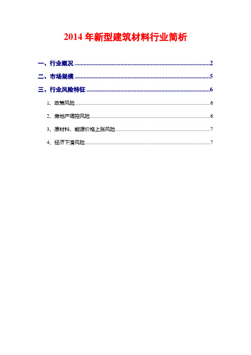2014年新型建筑材料行业简析