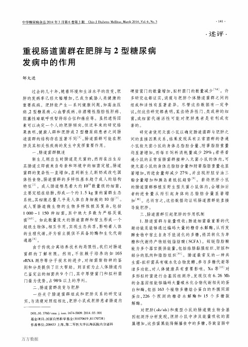 2014-邹大进-重视肠道菌群在肥胖与2型糖尿病发病中的作用