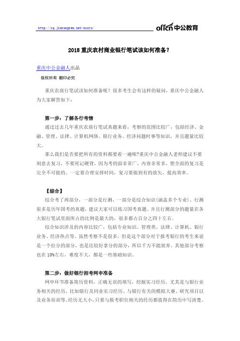 2018重庆农村商业银行笔试该如何准备？