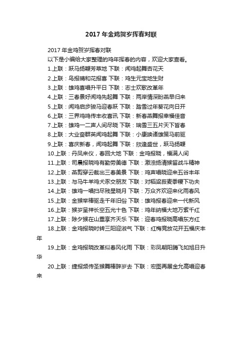 2017年金鸡贺岁挥春对联