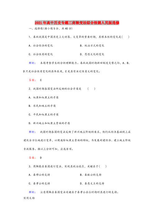 2021-2022年高中历史专题二商鞅变法综合检测人民版选修