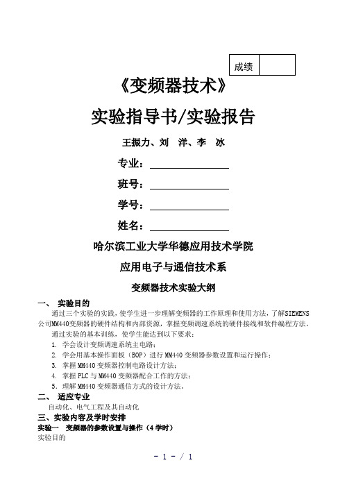 变频器技术实验指导书