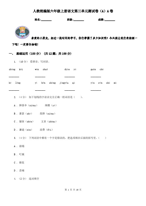 人教统编版六年级上册语文第三单元测试卷(A)A卷