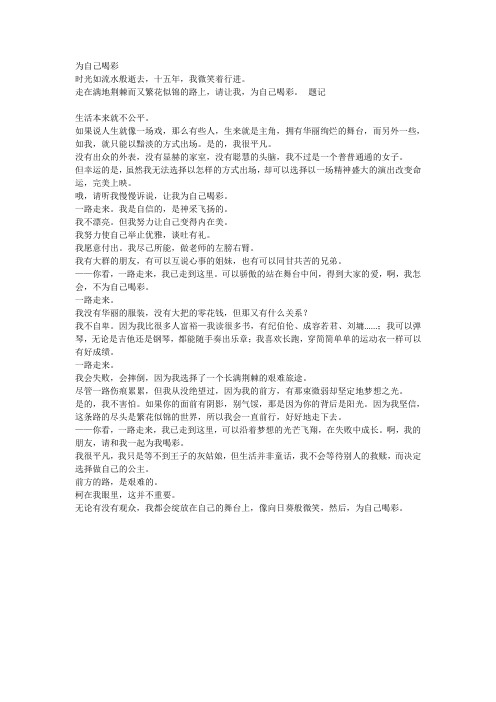 为自己喝彩