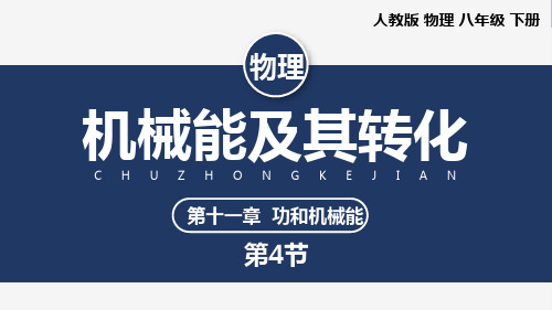 物理功和机械能及其转化PPT课件