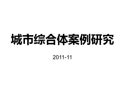 中国内地城市综合体经典案例研究 城市综合体培训案例
