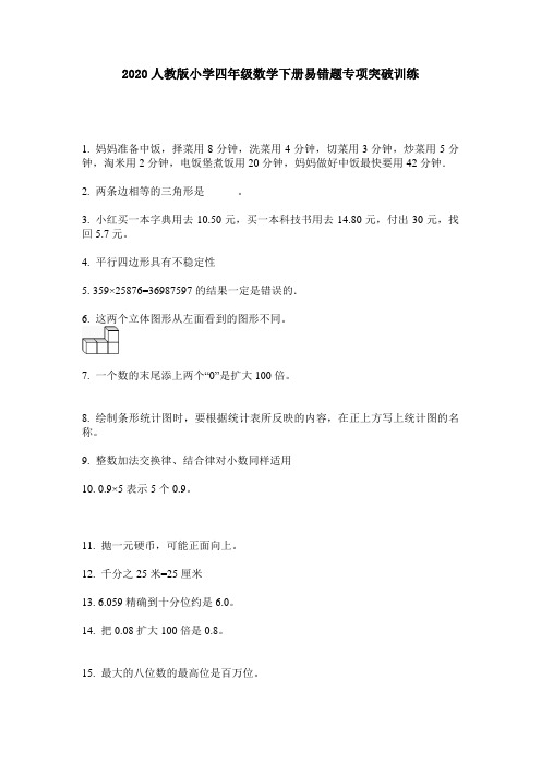 2020人教版小学四年级数学下册易错题专项突破训练
