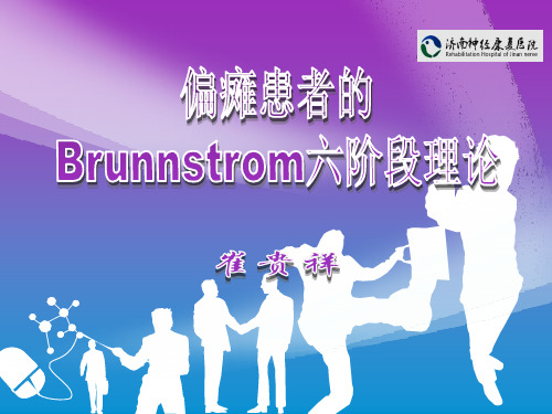 Brunnstrom六阶段