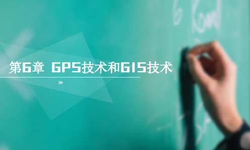 《物流信息技术与信息系统》第6章GPS和GIS技术