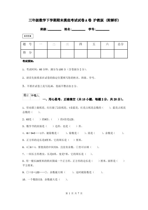 三年级数学下学期期末摸底考试试卷A卷 沪教版 (附解析)