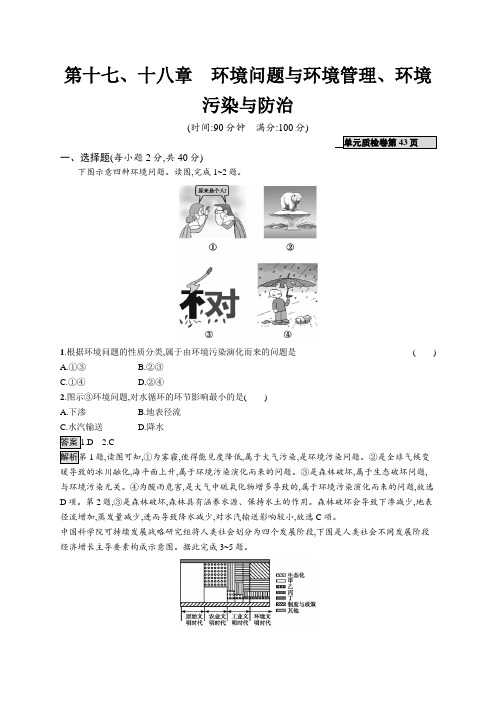 2021版山东新高考地理人教大一轮复习 第十七、十八章 环境问题与环境管理、环境污染与防治检测(含解析)