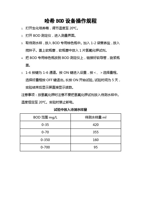 哈希BOD设备操作规程