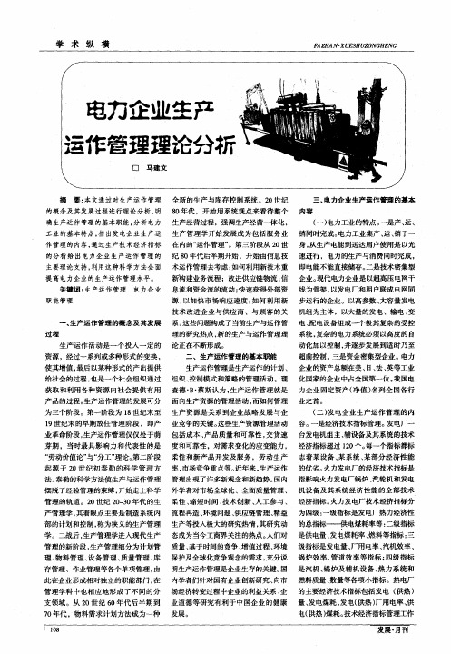 电力企业生产运作管理理论分析
