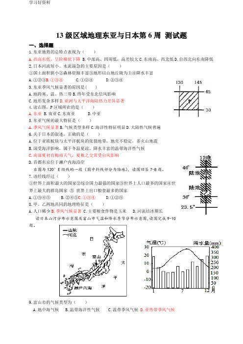 13级区域地理东亚与日本第6周 测试题