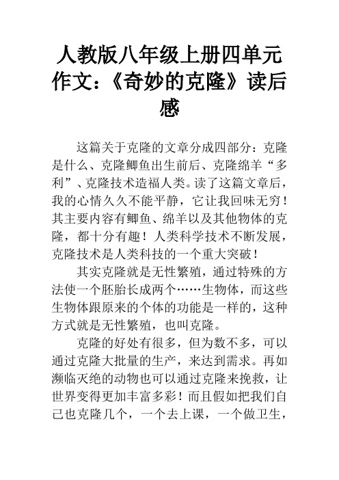 人教版八年级上册四单元作文：《奇妙的克隆》读后感