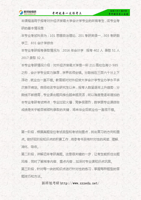 2018对外经济贸易大学831会计学考研专业指导、备考阶段划分及参考书目—新祥旭考研
