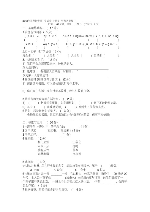 2012年小升初模拟考试卷(语文学大教育版).doc