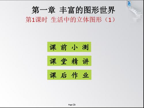 第1课时  生活中的立体图形(1)