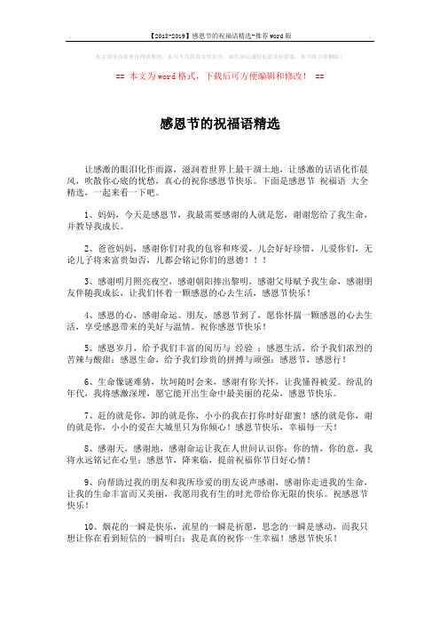【2018-2019】感恩节的祝福语精选-推荐word版 (5页)