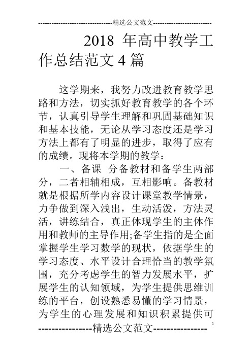 18年高中教学工作总结范文4篇