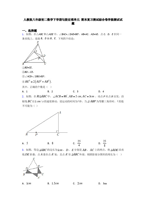 人教版八年级初二数学下学期勾股定理单元 期末复习测试综合卷学能测试试题