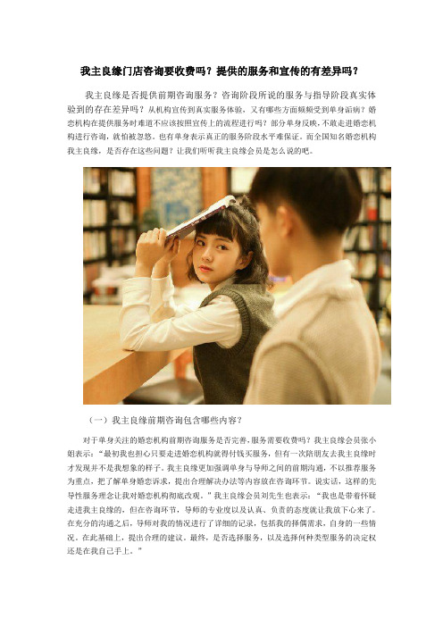 我主良缘门店咨询要收费吗？提供的服务和宣传的有差异吗？