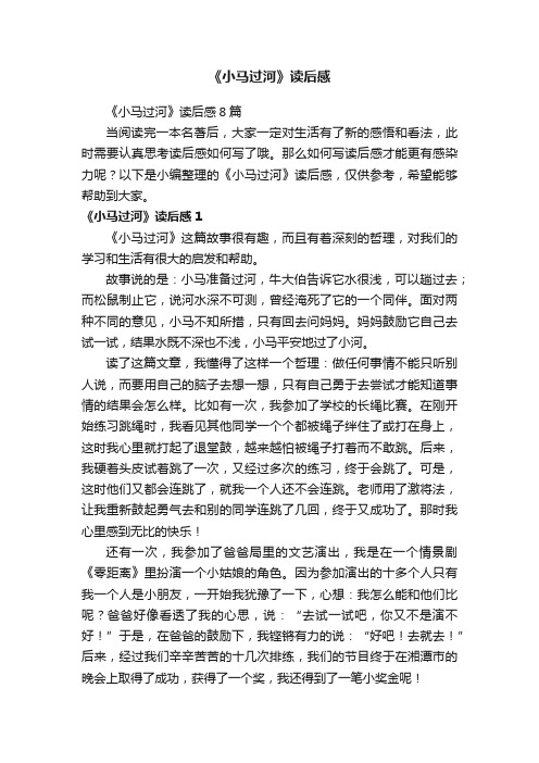 《小马过河》读后感