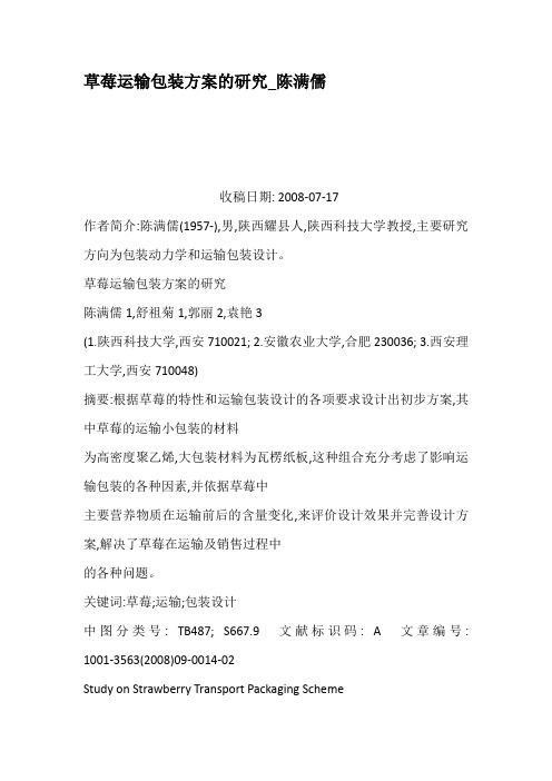 草莓运输包装方案的研究陈满儒