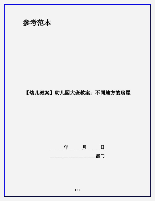 【幼儿教案】幼儿园大班教案：不同地方的房屋