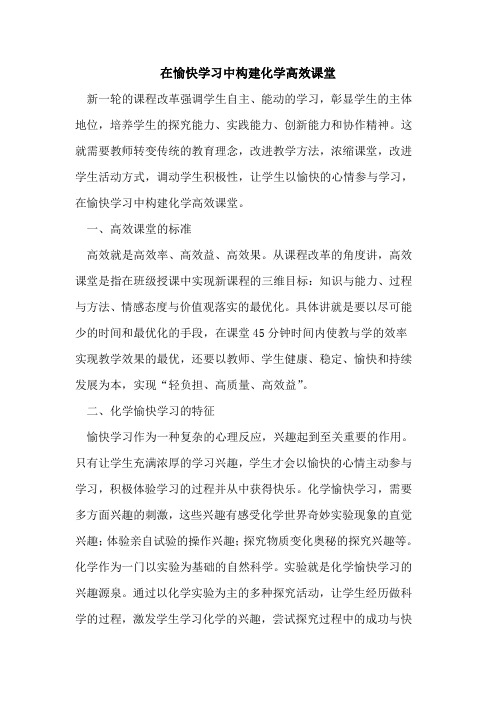 在愉快学习中构建化学高效课堂