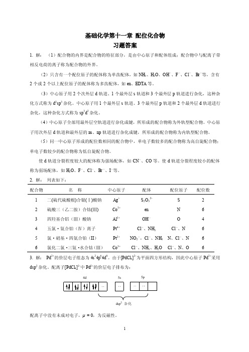 基础化学第十一章配位化合物习题答案