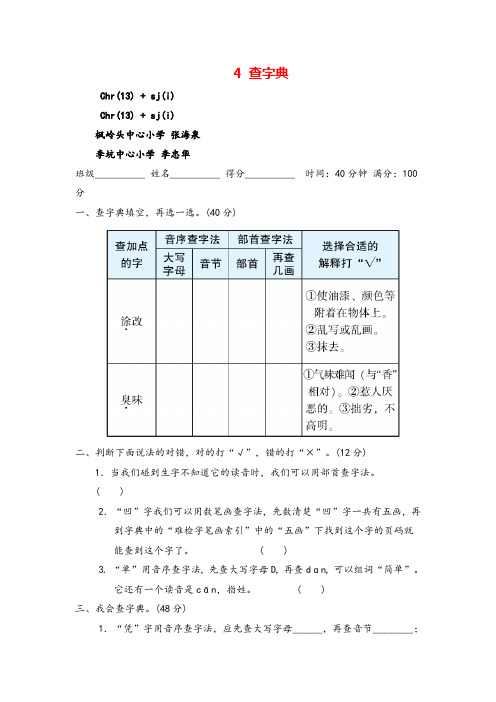 部编版四年级语文下册 4 查字典练习及答案