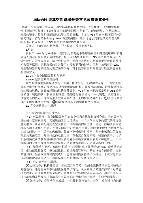 10kvVd4型真空断路器开关常见故障研究分析