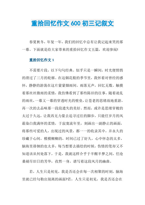 重拾回忆作文600初三记叙文