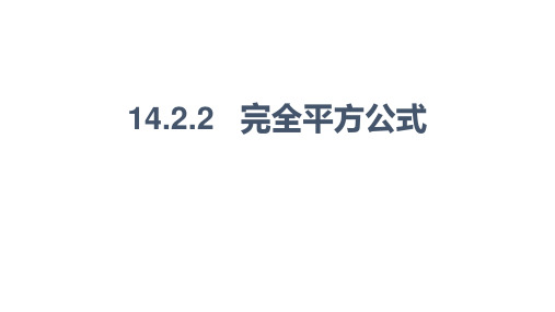 人教版初中数学八年级上册 第十四章 14.2.2 完全平方公式 课件(共15张PPT)