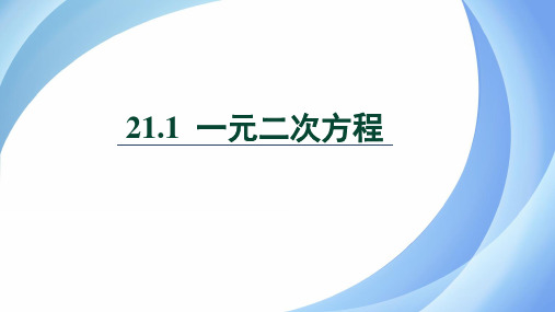 人教版九年级数学上册 (一元二次方程)教学课件