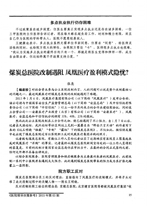 煤炭总医院改制遇阻 凤凰医疗盈利模式隐忧？