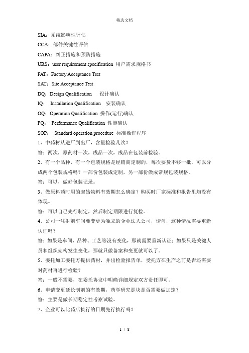 药品生产过程中所遇到问题的答问