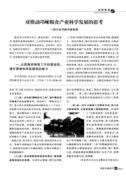 对推动邛崃粮食产业科学发展的思考