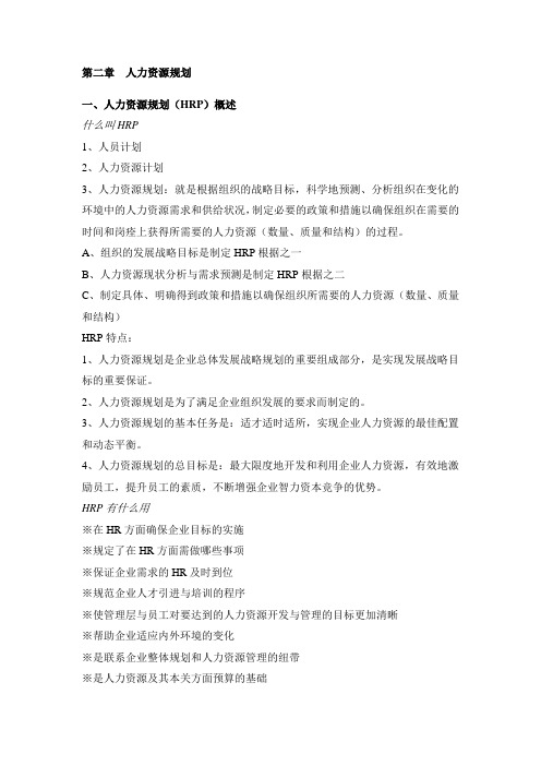 第二章  人力资源规划