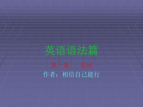 英语语法篇之名词ppt
